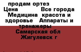 продам ортез HKS 303 › Цена ­ 5 000 - Все города Медицина, красота и здоровье » Аппараты и тренажеры   . Самарская обл.,Жигулевск г.